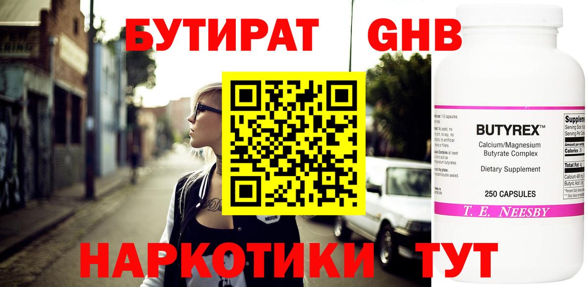 БУТИРАТ GHB Бузулук